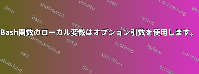 Bash関数のローカル変数はオプション引数を使用します。