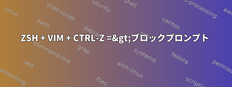 ZSH + VIM + CTRL-Z =&gt;ブロックプロンプト