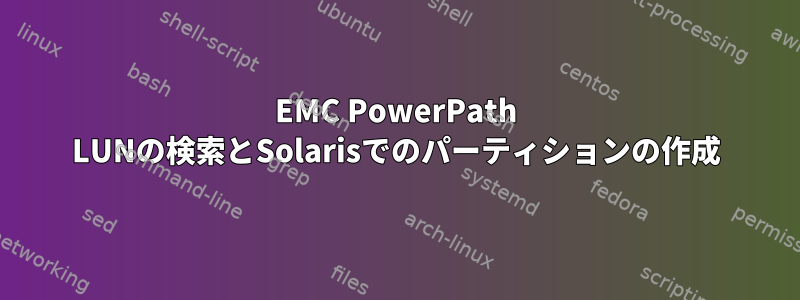 EMC PowerPath LUNの検索とSolarisでのパーティションの作成