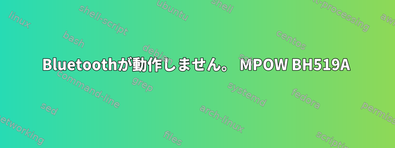 Bluetoothが動作しません。 MPOW BH519A