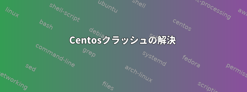 Centosクラッシュの解決