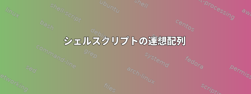 シェルスクリプトの連想配列