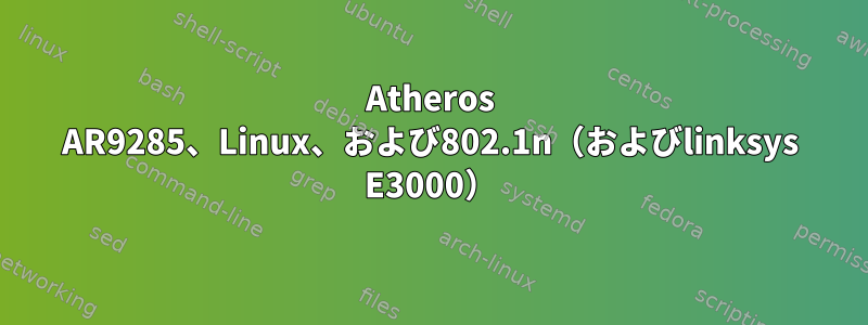 Atheros AR9285、Linux、および802.1n（およびlinksys E3000）