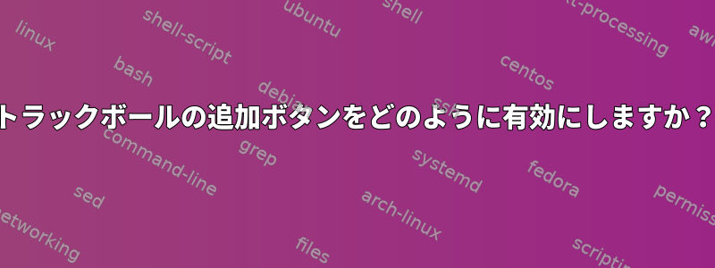 トラックボールの追加ボタンをどのように有効にしますか？