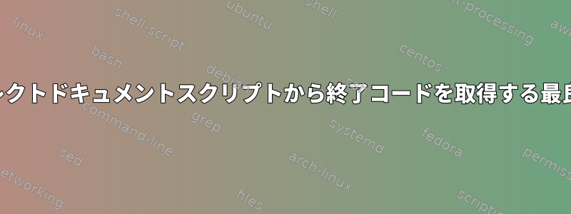 リダイレクトドキュメントスクリプトから終了コードを取得する最良の方法