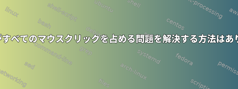 Chromeがすべてのマウスクリックを占める問題を解決する方法はありますか？