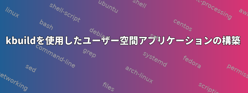 kbuildを使用したユーザー空間アプリケーションの構築