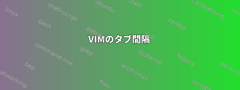 VIMのタブ間隔