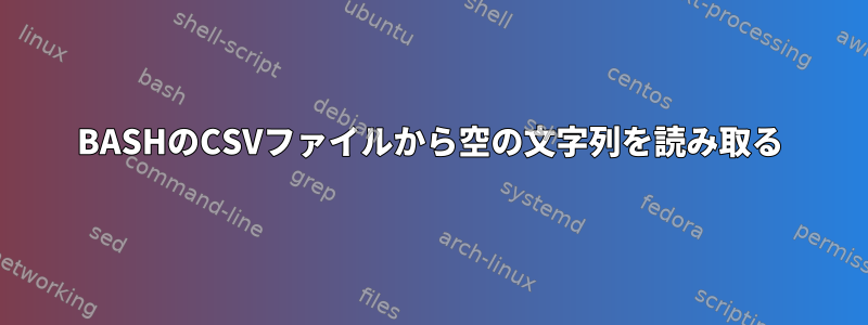 BASHのCSVファイルから空の文字列を読み取る