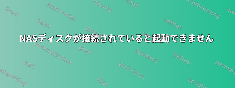 NASディスクが接続されていると起動できません