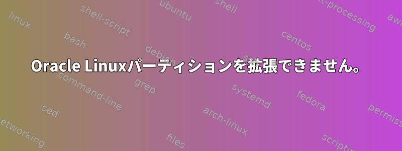 Oracle Linuxパーティションを拡張できません。