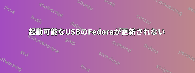 起動可能なUSBのFedoraが更新されない