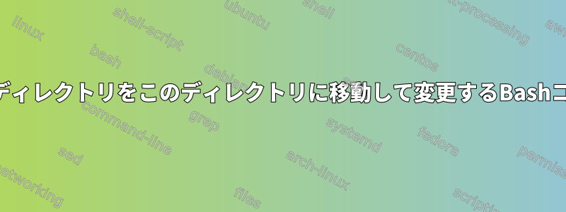 現在のディレクトリをこのディレクトリに移動して変更するBashコマンド