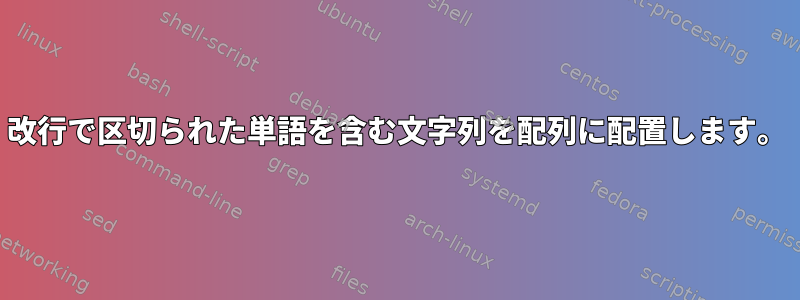 改行で区切られた単語を含む文字列を配列に配置します。