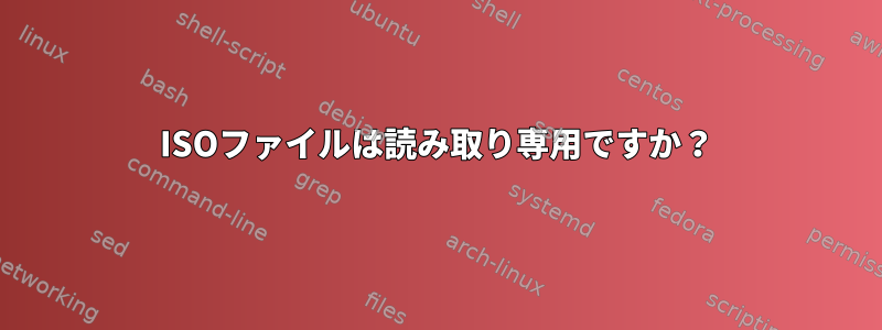 ISOファイルは読み取り専用ですか？