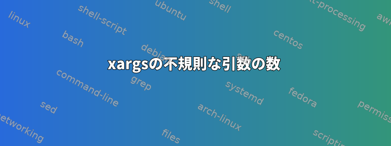 xargsの不規則な引数の数