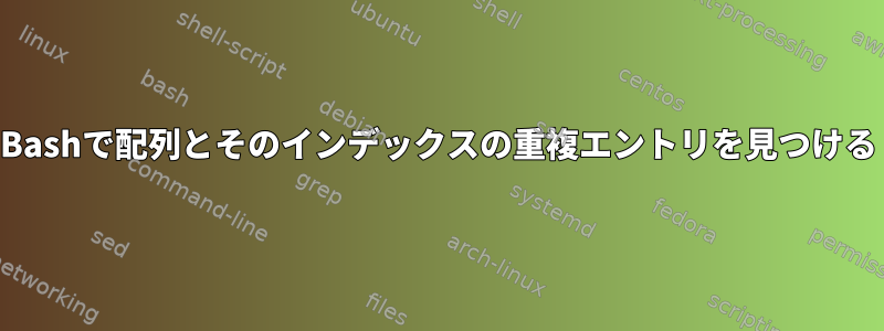 Bashで配列とそのインデックスの重複エントリを見つける