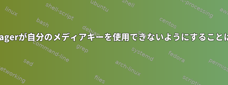 NetworkManagerが自分のメディアキーを使用できないようにすることはできますか？