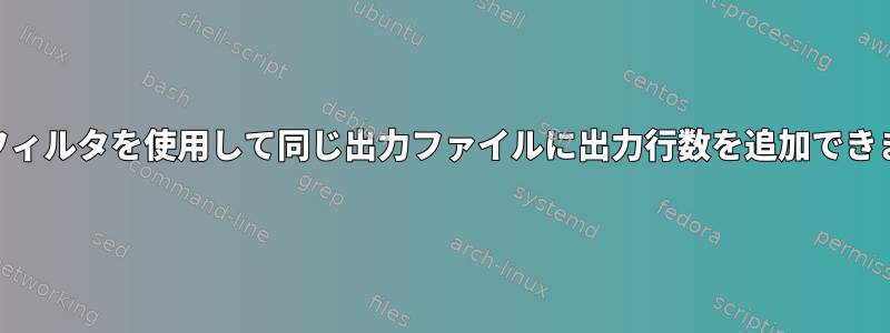 awkでフィルタを使用して同じ出力ファイルに出力行数を追加できますか？