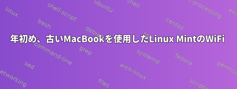 2008年初め、古いMacBookを使用したLinux MintのWiFi