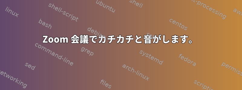 Zoom 会議でカチカチと音がします。