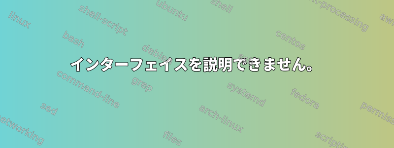 インターフェイスを説明できません。