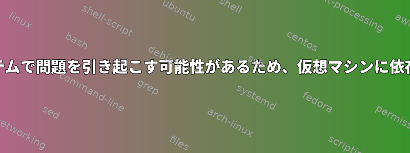 VirtualboxはLinuxオペレーティングシステムで問題を引き起こす可能性があるため、仮想マシンに依存するディストリビューションが必要です。