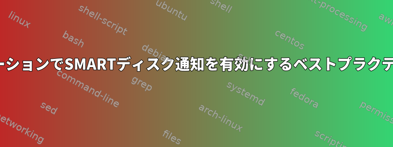 LinuxワークステーションでSMARTディスク通知を有効にするベストプラクティスは何ですか？