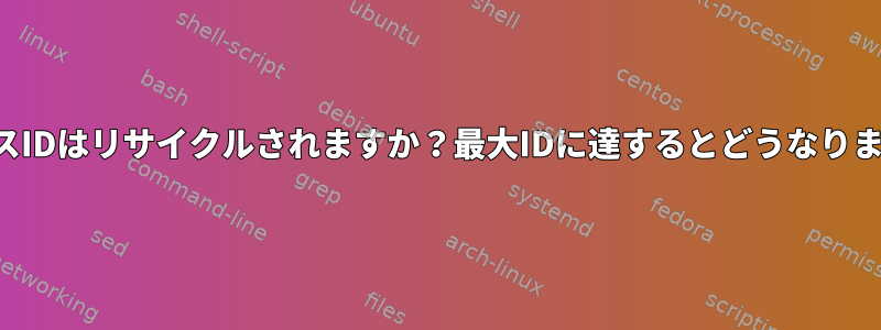 プロセスIDはリサイクルされますか？最大IDに達するとどうなりますか？