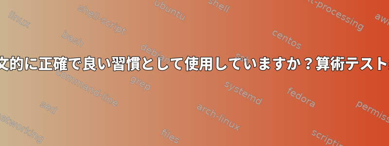 $#と$を構文的に正確で良い習慣として使用していますか？算術テスト条件では？