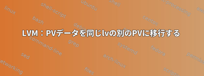 LVM：PVデータを同じlvの別のPVに移行する