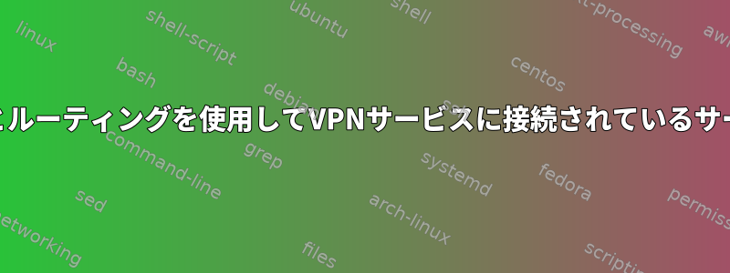 ipの代わりにifconfigとルーティングを使用してVPNサービスに接続されているサーバーにsshを接続する