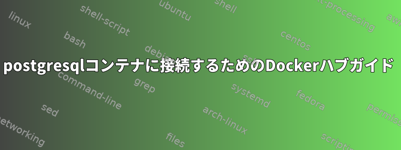 postgresqlコンテナに接続するためのDockerハブガイド