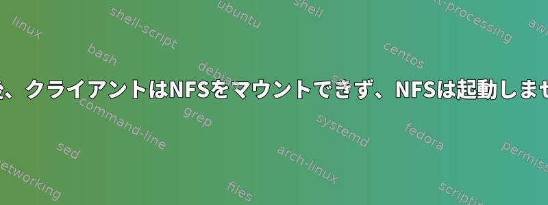 停電後、クライアントはNFSをマウントできず、NFSは起動しません。