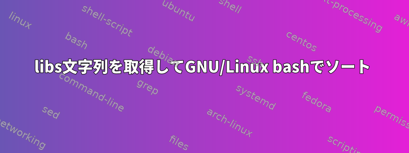 libs文字列を取得してGNU/Linux bashでソート