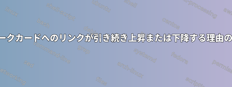 ネットワークカードへのリンクが引き続き上昇または下降する理由のデバッグ