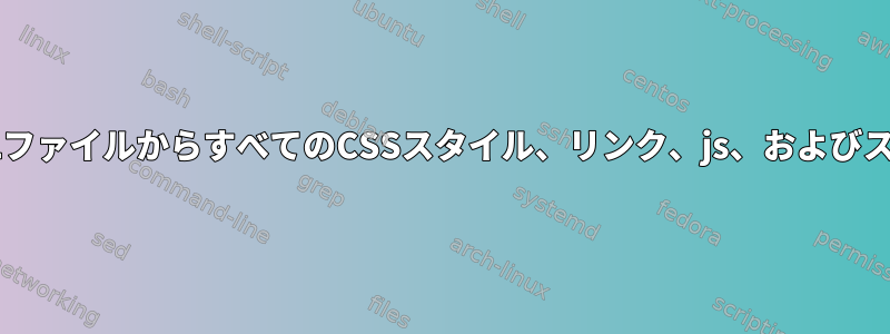 ShellScriptを使用して、HTMLファイルからすべてのCSSスタイル、リンク、js、およびスクリプトをインポートします。