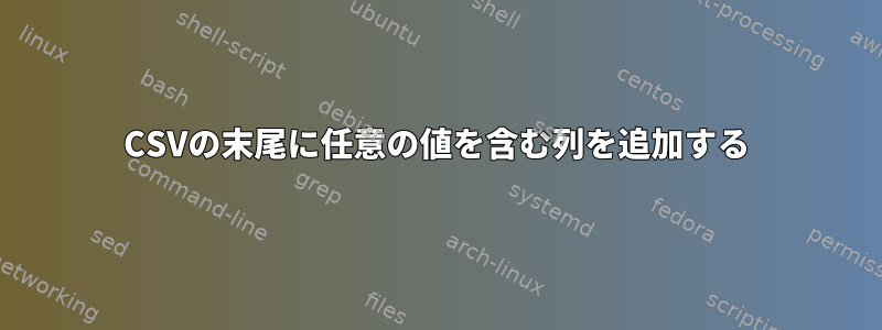 CSVの末尾に任意の値を含む列を追加する