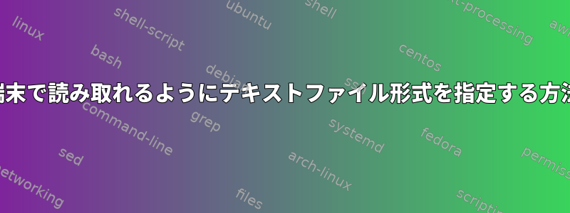 端末で読み取れるようにテキストファイル形式を指定する方法