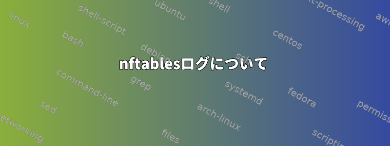 nftablesログについて