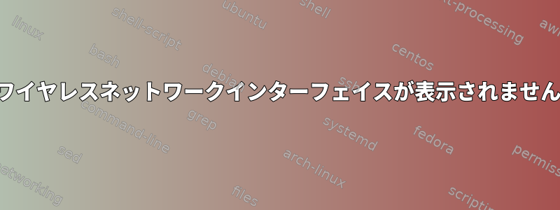 ワイヤレスネットワークインターフェイスが表示されません