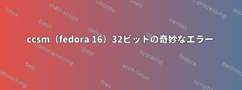 ccsm（fedora 16）32ビットの奇妙なエラー