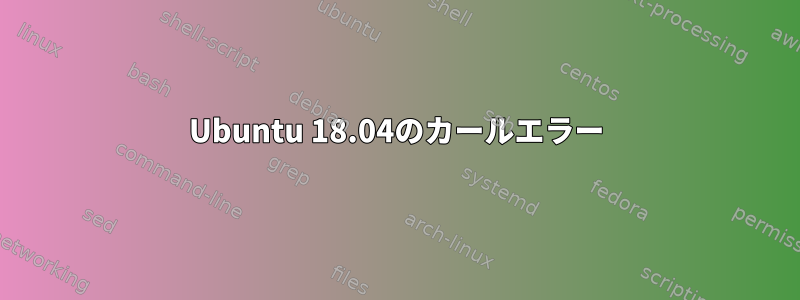 Ubuntu 18.04のカールエラー