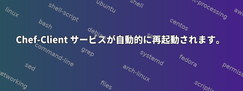 Chef-Client サービスが自動的に再起動されます。