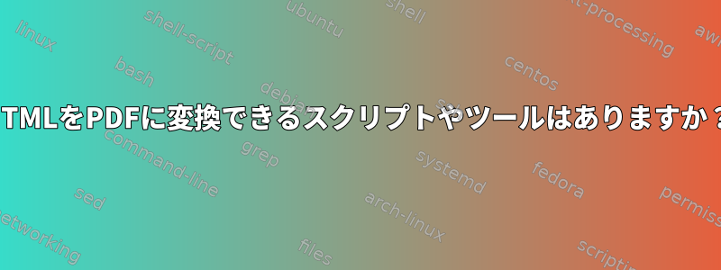 HTMLをPDFに変換できるスクリプトやツールはありますか？