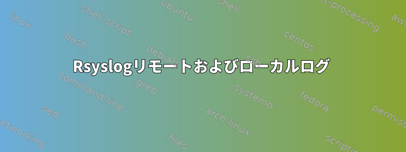 Rsyslogリモートおよびローカルログ