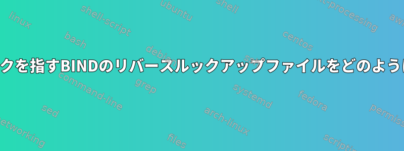 特定のネットワークを指すBINDのリバースルックアップファイルをどのように生成しますか？