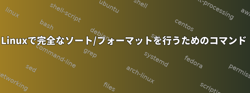 Linuxで完全なソート/フォーマットを行うためのコマンド