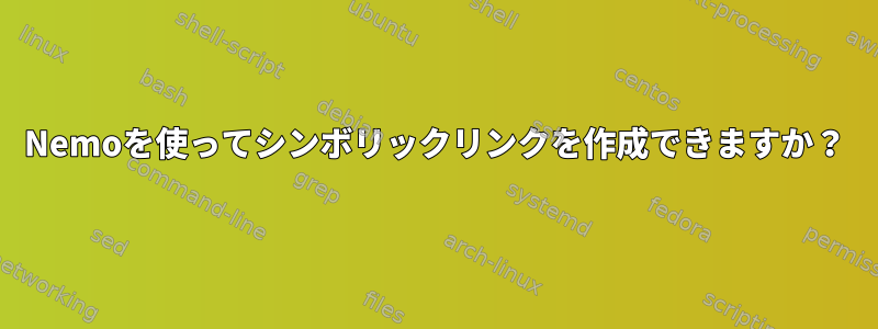 Nemoを使ってシンボリックリンクを作成できますか？