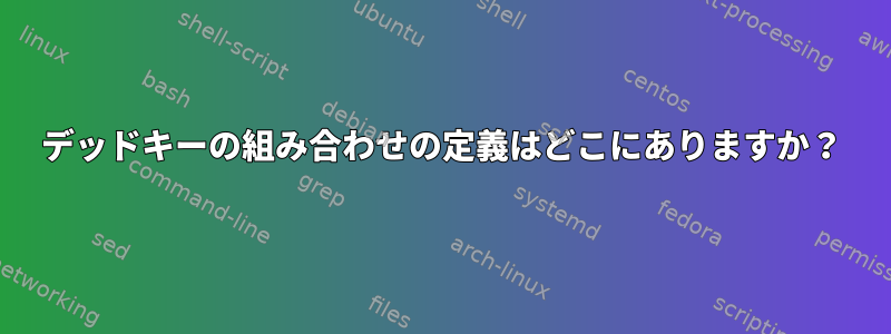 デッドキーの組み合わせの定義はどこにありますか？